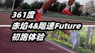 「繼承和拓取--兩種極端」361度赤焰4&飈速Future實戰體驗 | 亞平寧的藍色