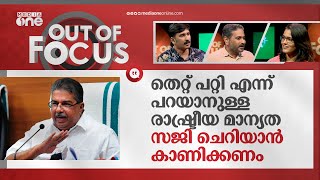 തെറ്റ് പറ്റി എന്ന് പറയാനുള്ള രാഷ്ട്രീയ മാന്യത സജി ചെറിയാൻ കാണിക്കണം | Saji Cheriyan | Out Of Focus