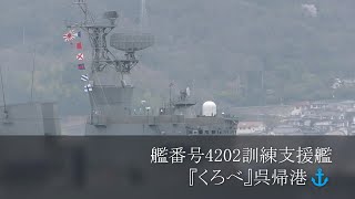 艦番号4202訓練支援艦『くろべ』呉帰港⚓