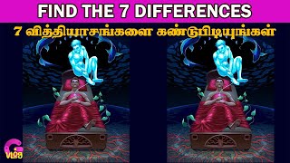 7 வித்தியாசங்கள் 90 வினாடிகளில் | Find the 7 Differences in 90 Sec | Riddle #003