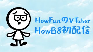 HowB8來啦～HowFunのVTuber初配信