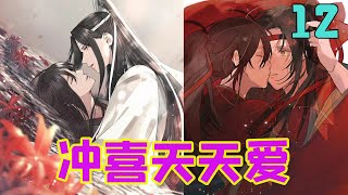 魔道祖师之冲喜天天爱12集 喜欢一个人是怎么样的？ 大概就像是无论何时，何地，只要那个人出现在你的视线里，你就会觉得开心，觉得这个世上所有的星光都落在了他的身上，耀眼而明亮。