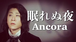 齋藤裕「眠れぬ夜（Ancora）」（Eduardo de Crescenzo cover in Japanese）