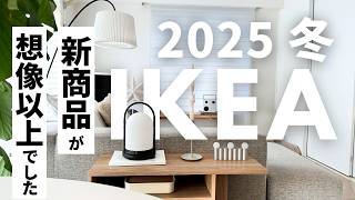 [IKEA冬/2025] イケアの新商品が想像以上😲‼️売り切れる前に要チェックのライト｜デザインと機能が素晴らしいキッチングッズ｜スタイリッシュなゴミ箱