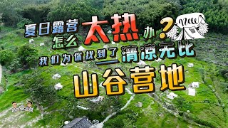 营地评测丨夏日露营太热怎么办，我们为你找到了清凉无比的山谷营地！