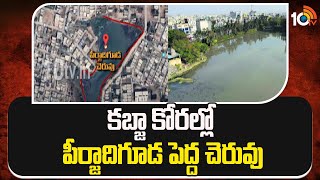 కబ్జా కోరల్లో పీర్జాదిగూడ పెద్ద చెరువు | Peerzadiguda Pedda Cheruvu | Illegal Constructions | 10TV