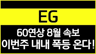 [EG] #EG주가 #EG주가전망 #EG목표가