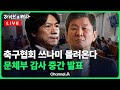 [풀영상] 정몽규·홍명보의 운명은?…문체부 감사 중간 발표 / 채널A / [🔴라이브를 켜라]