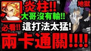 【神魔之塔】炎柱😱『兩卡零石過！』大哥沒有輸！解全火成就！【絕美覺醒真正的惡意殺戮犯 地獄級】【死柄木弔】【我的英雄學院】【僕のヒーローアカデミア】【阿紅實況】