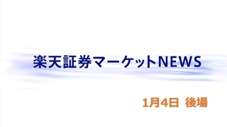 楽天証券マーケットＮＥＷＳ 1月4日【大引け】