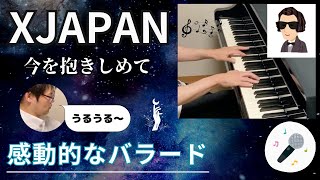 【ピアノ】YOSHIKIさん作曲「今を抱きしめて」を弾いてみた