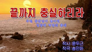 【朝鮮カラオケ歌ってみた】끝까지 충실하리라（最後まで忠実たらん / We'll Always Be Loyal to Him）