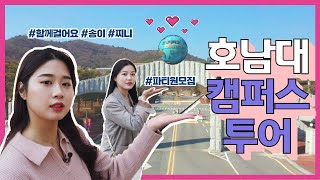 [캠퍼스투어] 함께걸어요~ 호남대학교  with 송이,찌니 | 호호티비