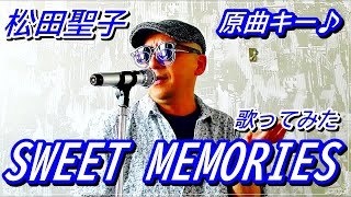 【松田聖子】SWEET MEMORIES【歌ってみた】