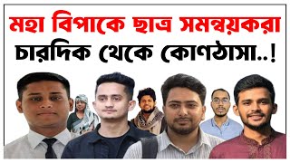 ছাত্র সমন্বয়করা মহা  বিপাকে । চারদিক থেকে কোণঠাসা হয়ে পড়ছে। #বৈষম্যবিরোধীআন্দোলন   #mainulislam