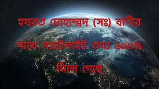 হযরত মোহাম্মদ (সঃ) এর ভবিষ্যৎ বাণী এখন স্যাটেলাইট তথ্য এক বলে প্রমাণনিত।মুসলিম শরীফ হাদিস।