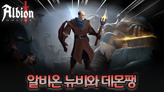 알비온 온라인 뉴비의 첫걸음! 무기를 골라보자! (feat. 대거와 데몬팽)