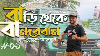 চলুন বান্দরবান যাই | পর্ব ১ | ঢাকা থেকে বান্দরবানের খুটিনাটি  | Bandarban series | Run With Rajib