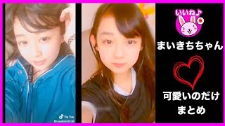 【TikTok】中学生まいきちTikTok可愛いのまとめ❤️【かわいい】