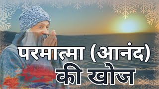 परमात्मा की खोज: सच्चे आनंद का रहस्य! | Unveiling the Secret to Divine Happiness!