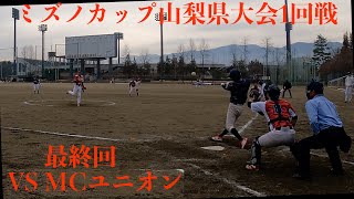 2024年ミズノカップ山梨県大会1回戦　V S MCユニオン　最終回