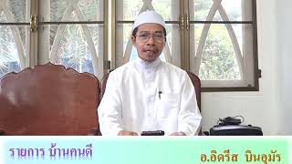 รายการบ้านคนดี ตอนที่ 75