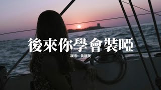 黃靜美 - 後來你學會裝啞『後來你學會裝啞我學不會裝傻，我的真心被你踐踏，聽你說過的情話全都說給了她，可我為何放不下。』【動態歌詞MV】