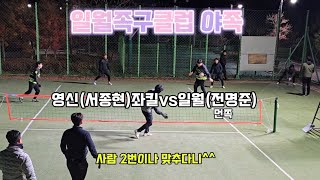 일월족구클럽 서종현vs전명준 외부팀 영신초청 야간족구 족구회원모집 가족같은분위기 30대족구 40대족구 동래구족구 대한민국족구 족구를세계로