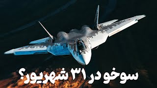 رونمایی و پرواز سوخو در 31 شهریور؟