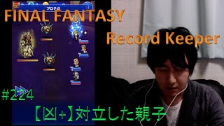 【FFRK】 #224 バッシュイベ [凶+] 対立した親子(フォース)　【yu】