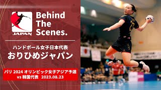 【Behind the scenes】48年ぶりのオリンピック自力出場をかけた大一番。韓国代表との大激戦に密着｜パリ2024オリンピック女子ハンドボールアジア予選