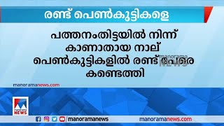 പത്തനംതിട്ടയില്‍  നിന്ന് കാണാതായ 4 പെണ്‍കുട്ടികളില്‍ രണ്ടുപേരെ കണ്ടെത്തി| Pathanamthitta