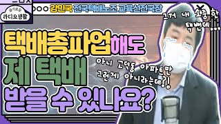 [슬라생]※긴급 인터뷰※ 총파업하면 우리 집 택배는 어떻게.... - 강민국 전국택배노조 교육선전국장(YTN라디오)