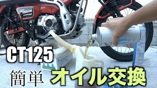 【整備】CT125ハンターカブのオイル交換