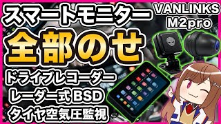 【バイク用スマートモニター】VANLINKS M2PRO レビュー【AlienRider】