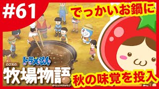 秋の収穫祭！でっかいお鍋に入れるものは？ #61 【ドラえもんのび太の牧場物語】