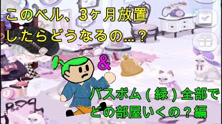 【ポケコロ】お部屋のベルって3ヵ月放置したらっどうなるの？