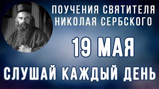 19 Мая.  Поучение о силе, которую Господь дает словам пророческим