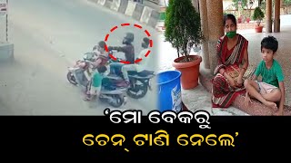 Lootera Snacting Chain From Woman's Neck| Odisha Reporter