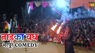 ताड़का वध/// COMEDY से भरपूर्ण लीला// tadka vadh सुन्दर मय लीला रामलीला मैदान ग्राम गोरा कलां