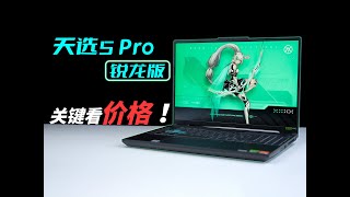 天选5Pro锐龙版评测：性价比很强，早该这么定价