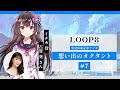 【 7｜イチカ役・古賀葵さん】『loop8（ループエイト）』発売直前記念ラジオ　～想い出のオクタント～