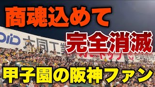 【阪神ファン沈黙】ついに甲子園でも商魂込めてが完全消滅しました。2023年9月12日阪神対巨人