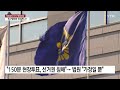 내일 체육회장 선거 예정대로 ...축구협회와 다른 결과 왜 ytn