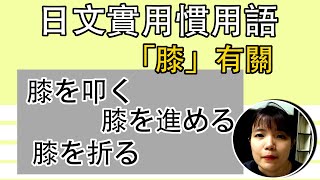 【日語慣用語教學】 「膝」有關的日文慣用語！詳細解説  簡單超實用日語例句一看就懂 | Japanese Conversation | TAMA CHANN