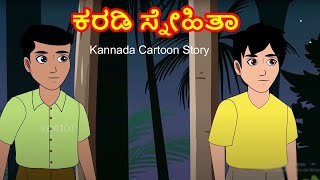 ಕರಡಿ ಮತ್ತು ಇಬ್ಬರು ಗೆಳೆಯರು | Kannada Moral Story | Kannada Cartoon Story | Animated Story in Kannada