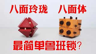 八面玲珑VS八面体！最简单的鲁班锁？是我玩法不对吗【小海来了fly】