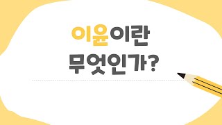 이윤이란 무엇인가?