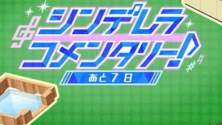 【デレステ】６周年カウントダウン！６日目