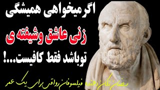 حقایق تکان دهنده درباره خوشبختی که زندگیتان رامتحول میکند...!رواقیون زندگی ارزشمند#سخنان_ناب